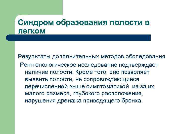 Синдром образования полости в легком Результаты дополнительных методов обследования Рентгенологическое исследование подтверждает наличие полости.