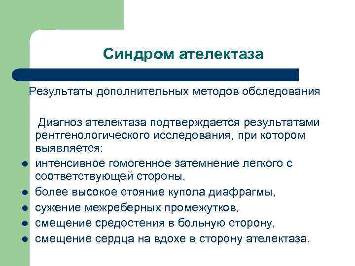 Синдром ателектаза Результаты дополнительных методов обследования l l l Диагноз ателектаза подтверждается результатами рентгенологического