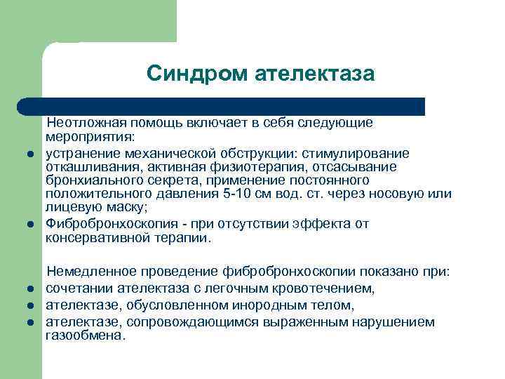 Синдром ателектаза l l l Неотложная помощь включает в себя следующие мероприятия: устранение механической