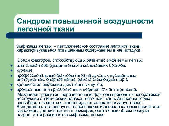 Синдром повышенной воздушности легочной ткани Эмфизема легких – патологическое состояние легочной ткани, характеризующееся повышенным
