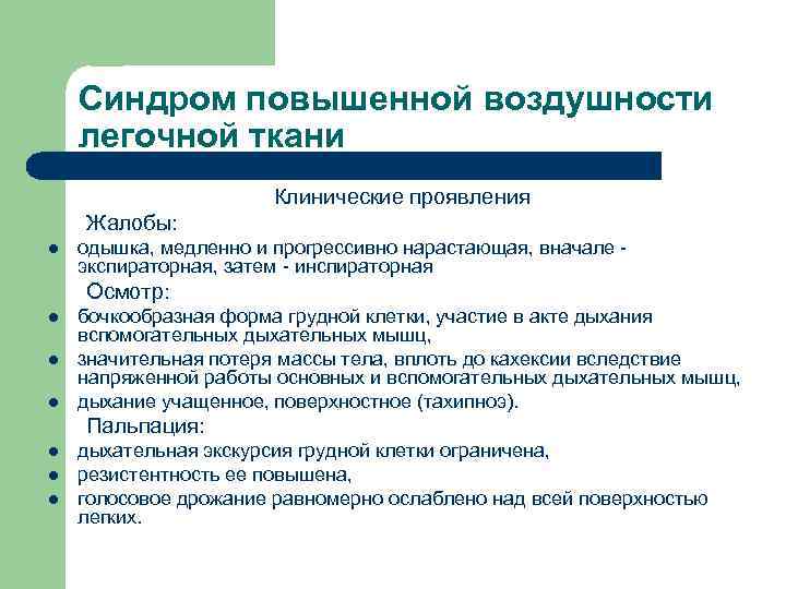 Синдром повышенной воздушности легочной ткани Клинические проявления Жалобы: l одышка, медленно и прогрессивно нарастающая,