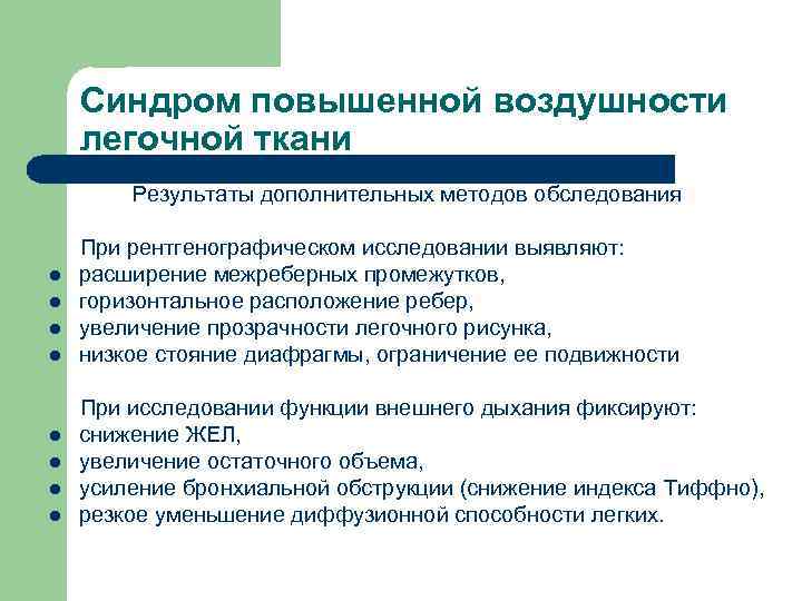 Синдром повышенной воздушности легочной ткани Результаты дополнительных методов обследования l l l l При
