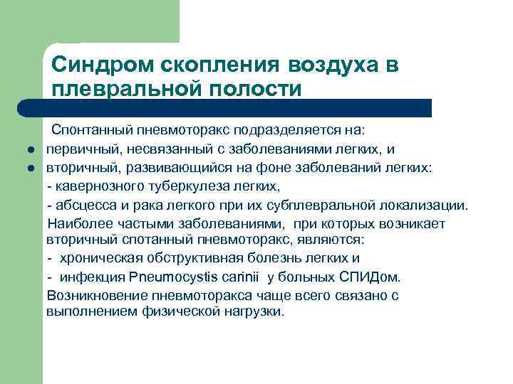 Синдром скопления воздуха в плевральной полости l l Спонтанный пневмоторакс подразделяется на: первичный, несвязанный