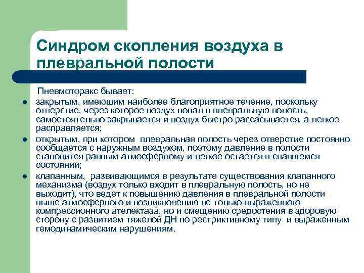 Синдром скопления воздуха в плевральной полости l l l Пневмоторакс бывает: закрытым, имеющим наиболее