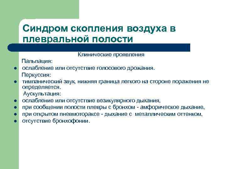 Синдром скопления воздуха в плевральной полости Клинические проявления l l l Пальпация: ослабление или