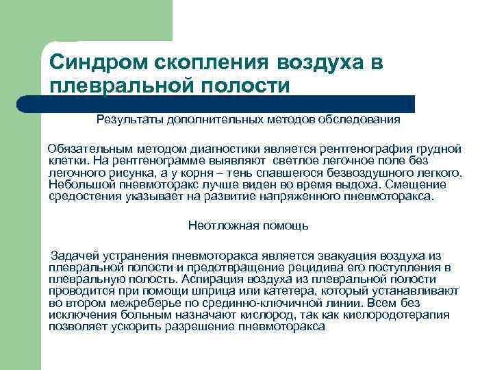 Синдром скопления воздуха в плевральной полости Результаты дополнительных методов обследования Обязательным методом диагностики является