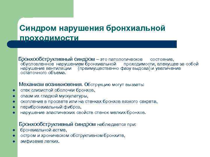 Синдром нарушения бронхиальной проходимости Бронхообструктивный синдром – это патологическое состояние, обусловленное нарушением бронхиальной проходимости,