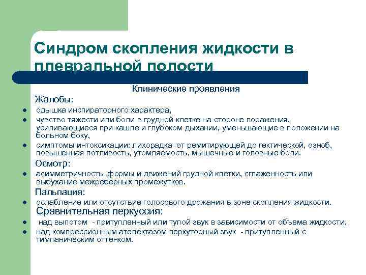 Синдром скопления жидкости в плевральной полости Клинические проявления Жалобы: l l l одышка инспираторного