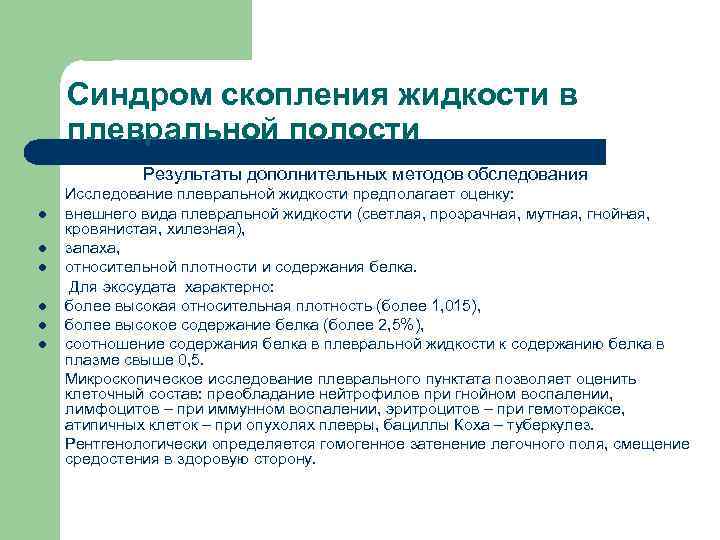 Синдром скопления жидкости в плевральной полости Результаты дополнительных методов обследования l l l Исследование