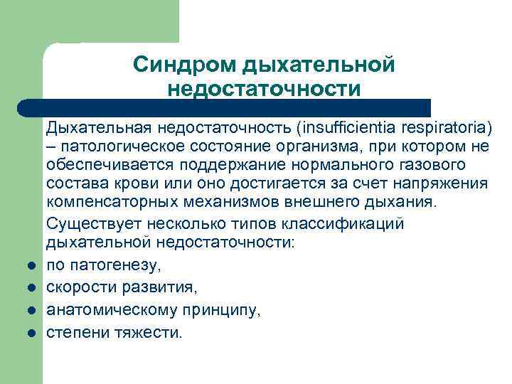 Синдром дыхательной недостаточности l l Дыхательная недостаточность (insufficientia respiratoria) – патологическое состояние организма, при