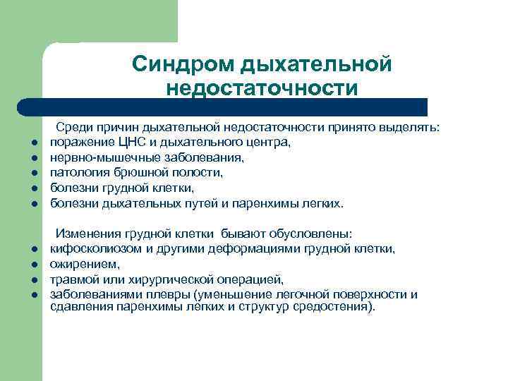 Синдром дыхательной недостаточности l l l l l Среди причин дыхательной недостаточности принято выделять: