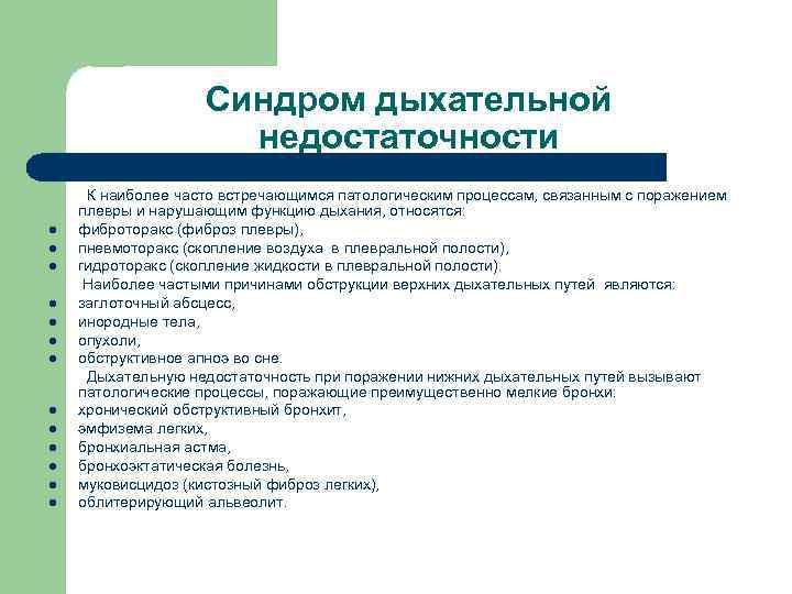 Синдром дыхательной недостаточности l l l l К наиболее часто встречающимся патологическим процессам, связанным