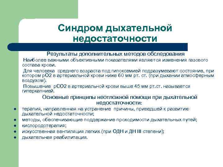Синдром дыхательной недостаточности Результаты дополнительных методов обследования Наиболее важными объективными показателями являются изменения газового