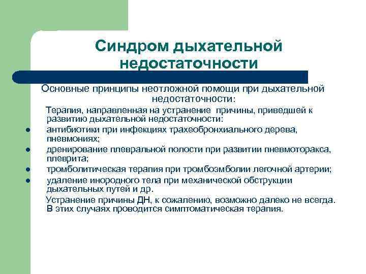 Синдром дыхательной недостаточности Основные принципы неотложной помощи при дыхательной недостаточности: l l Терапия, направленная