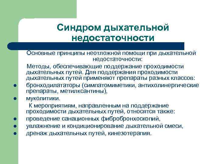 Синдром дыхательной недостаточности l l l Основные принципы неотложной помощи при дыхательной недостаточности: Методы,