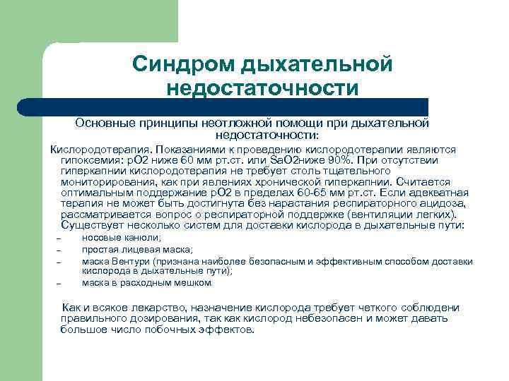 Синдром дыхательной недостаточности Основные принципы неотложной помощи при дыхательной недостаточности: Кислородотерапия. Показаниями к проведению