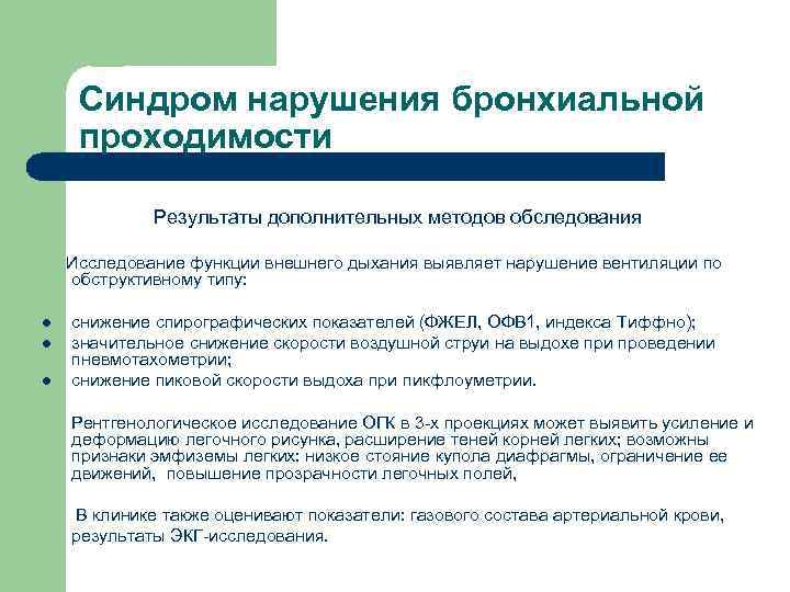 Синдром нарушения бронхиальной проходимости Результаты дополнительных методов обследования Исследование функции внешнего дыхания выявляет нарушение