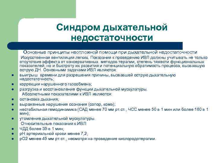 Синдром дыхательной недостаточности Основные принципы неотложной помощи при дыхательной недостаточности l l l l