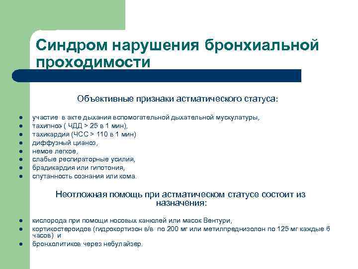 Синдром нарушения бронхиальной проходимости Объективные признаки астматического статуса: l l l l участие в
