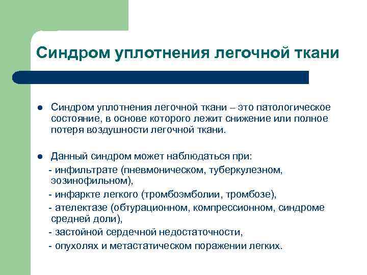 Синдром уплотнения легочной ткани l l Синдром уплотнения легочной ткани – это патологическое состояние,