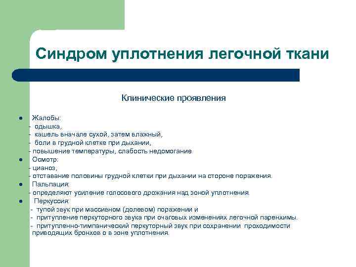 Синдром уплотнения легочной ткани Клинические проявления l l Жалобы: - одышка, - кашель вначале