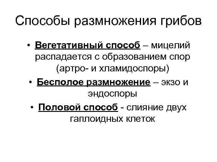 Способы размножения грибов • Вегетативный способ – мицелий распадается с образованием спор (артро- и