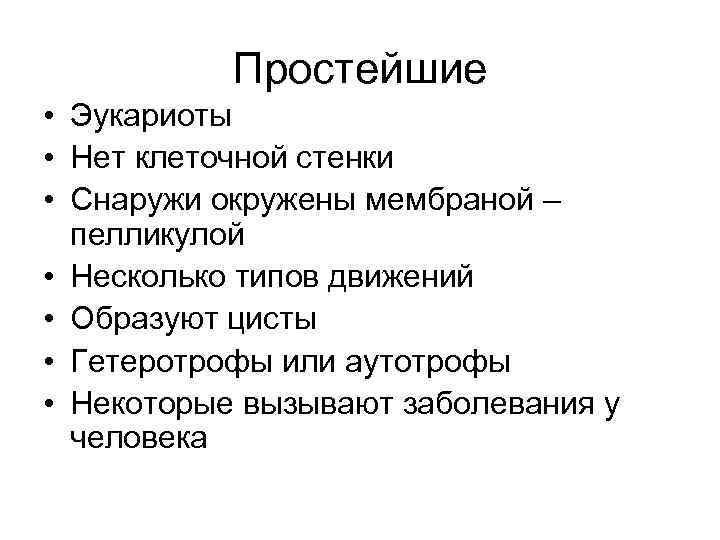 Простейшие • Эукариоты • Нет клеточной стенки • Снаружи окружены мембраной – пелликулой •