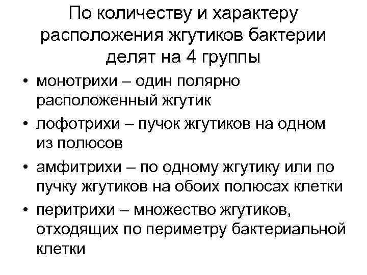 По количеству и характеру расположения жгутиков бактерии делят на 4 группы • монотрихи –