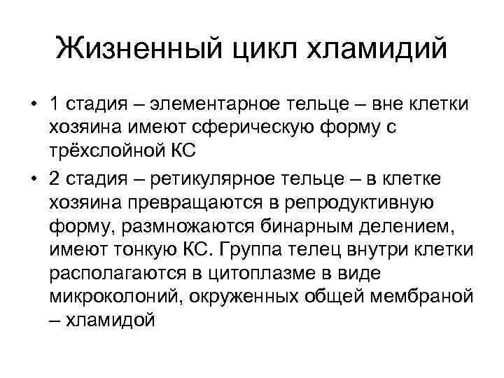 Жизненный цикл хламидий • 1 стадия – элементарное тельце – вне клетки хозяина имеют