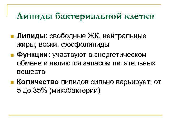 Липиды бактериальной клетки n n n Липиды: свободные ЖК, нейтральные жиры, воски, фосфолипиды Функции: