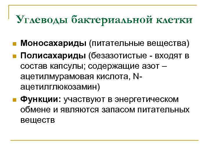 Углеводы бактериальной клетки n n n Моносахариды (питательные вещества) Полисахариды (безазотистые - входят в