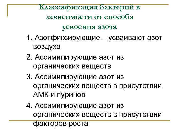 Классификация бактерий в зависимости от способа усвоения азота 1. Азотфиксирующие – усваивают азот воздуха