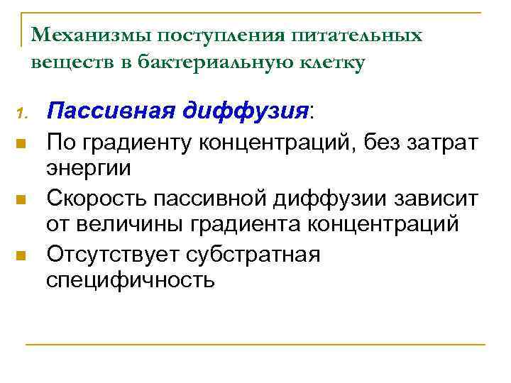 Механизмы поступления питательных веществ в бактериальную клетку 1. n n n Пассивная диффузия: По