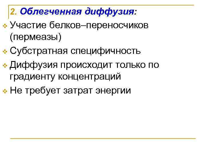 2. Облегченная диффузия: Участие белков–переносчиков (пермеазы) v Субстратная специфичность v Диффузия происходит только по