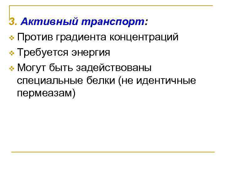 3. Активный транспорт: v Против градиента концентраций v Требуется энергия v Могут быть задействованы