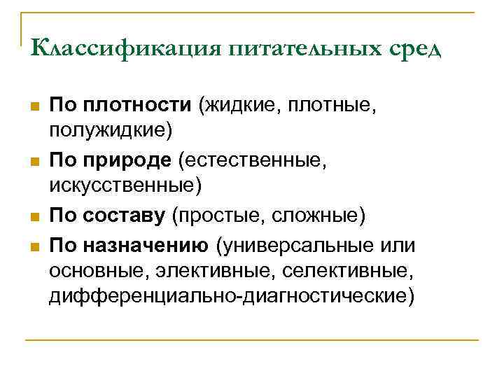 Классификация питательных сред n n По плотности (жидкие, плотные, полужидкие) По природе (естественные, искусственные)