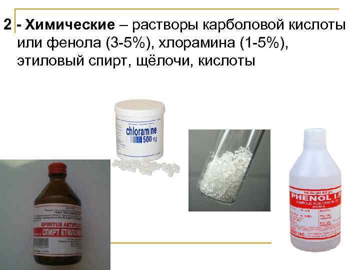 2 - Химические – растворы карболовой кислоты или фенола (3 -5%), хлорамина (1 -5%),