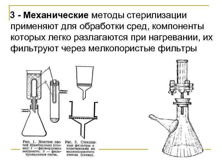 3 - Механические методы стерилизации применяют для обработки сред, компоненты которых легко разлагаются при