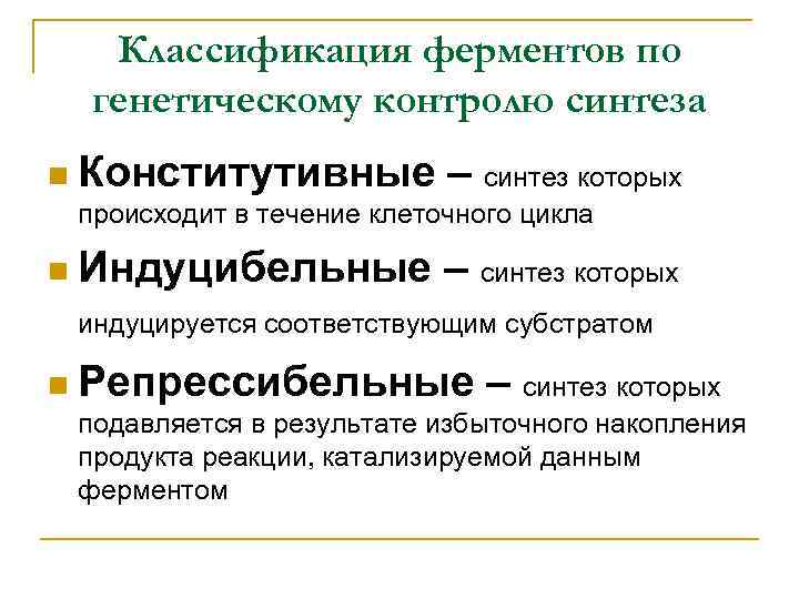Классификация ферментов по генетическому контролю синтеза n Конститутивные – синтез которых происходит в течение