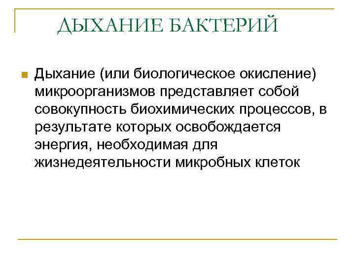 ДЫХАНИЕ БАКТЕРИЙ n Дыхание (или биологическое окисление) микроорганизмов представляет собой совокупность биохимических процессов, в