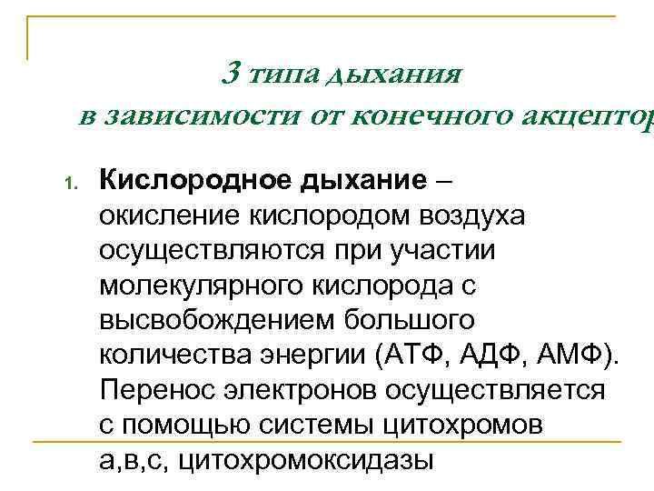 3 типа дыхания в зависимости от конечного акцептор 1. Кислородное дыхание – окисление кислородом