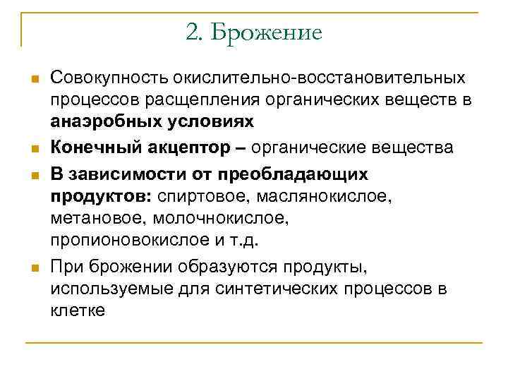 2. Брожение n n Совокупность окислительно-восстановительных процессов расщепления органических веществ в анаэробных условиях Конечный