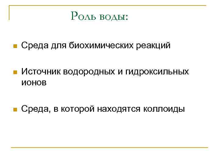 Роль воды: n Среда для биохимических реакций n Источник водородных и гидроксильных ионов n