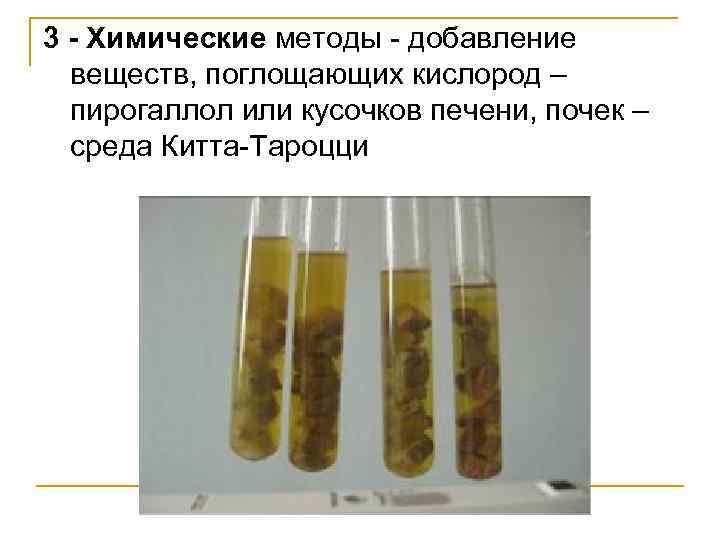 3 - Химические методы - добавление веществ, поглощающих кислород – пирогаллол или кусочков печени,