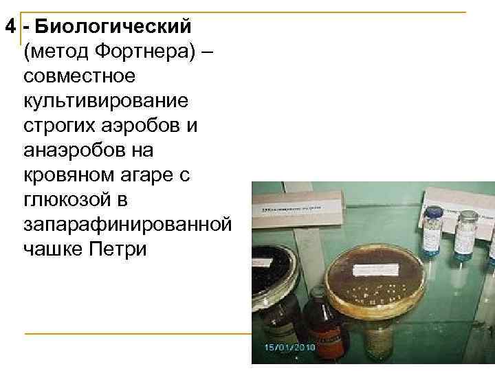 4 - Биологический (метод Фортнера) – совместное культивирование строгих аэробов и анаэробов на кровяном