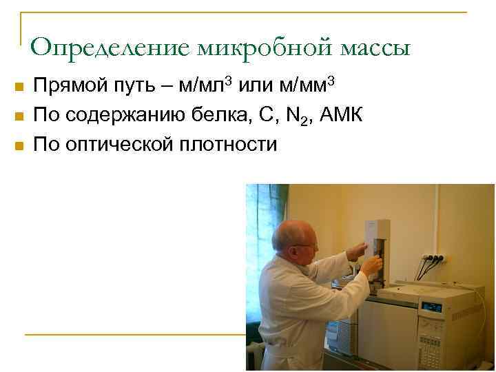 Определение микробной массы n n n Прямой путь – м/мл 3 или м/мм 3