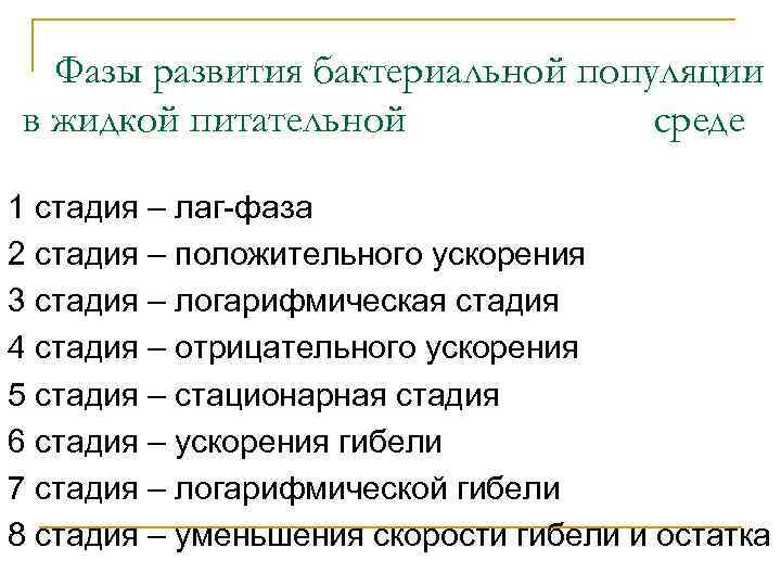 Фазы развития бактериальной популяции в жидкой питательной среде 1 стадия – лаг-фаза 2 стадия