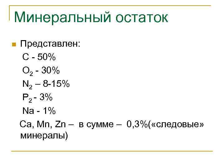 Минеральный остаток n Представлен: С - 50% О 2 - 30% N 2 –