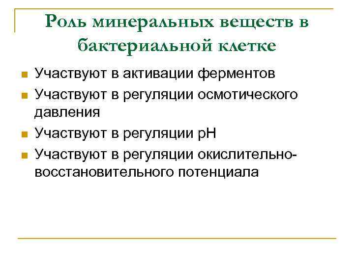 Роль минеральных веществ в бактериальной клетке n n Участвуют в активации ферментов Участвуют в