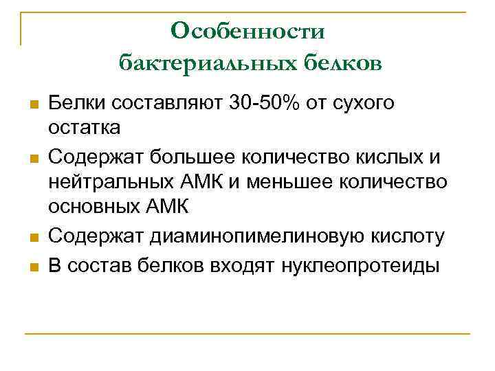 Особенности бактериальных белков n n Белки составляют 30 -50% от сухого остатка Содержат большее
